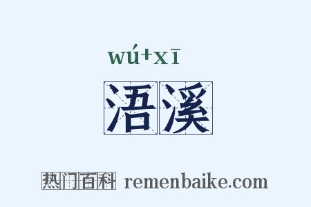 浯溪是什么意思的图片
